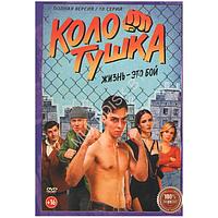 Колотушка (10 серий) (DVD)