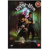Король и Шут (8 серий) (DVD)