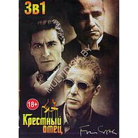 Крестный отец 1,2,3 (DVD)