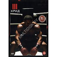 Крид 3 (DVD)