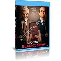 Кто убил BlackBerry (2023) (BLU-RAY Видеофильм)