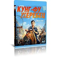 Кунг-фу жеребец (2023) (BLU-RAY Видеофильм)