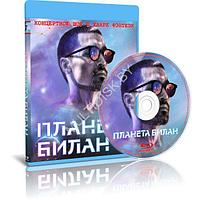 Билан - Планета Билан (2020) (Blu-ray)