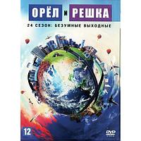 Орёл и решка (24 сезон): Безумные выходные (Украина, 2020, полная версия, 8 выпусков) (DVD)