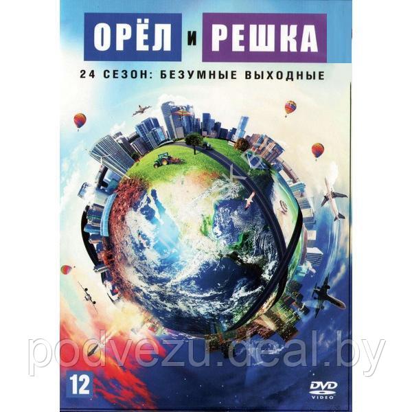 Орёл и решка (24 сезон): Безумные выходные (Украина, 2020, полная версия, 8 выпусков) (DVD) - фото 1 - id-p217732669