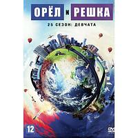 Орёл и решка (25 сезон): Девчата (Украина, 2020-2021, полная версия, 15 выпусков) (DVD)