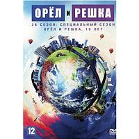 Орёл и решка (26 сезон) Специальный сезон. Орёл и Решка. 10 лет (Украина, 2021, полная версия, 11 выпусков)