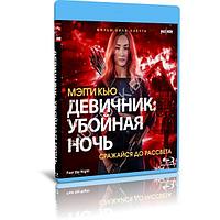 Девичник. Убойная ночь (2023) (BLU-RAY Видеофильм)