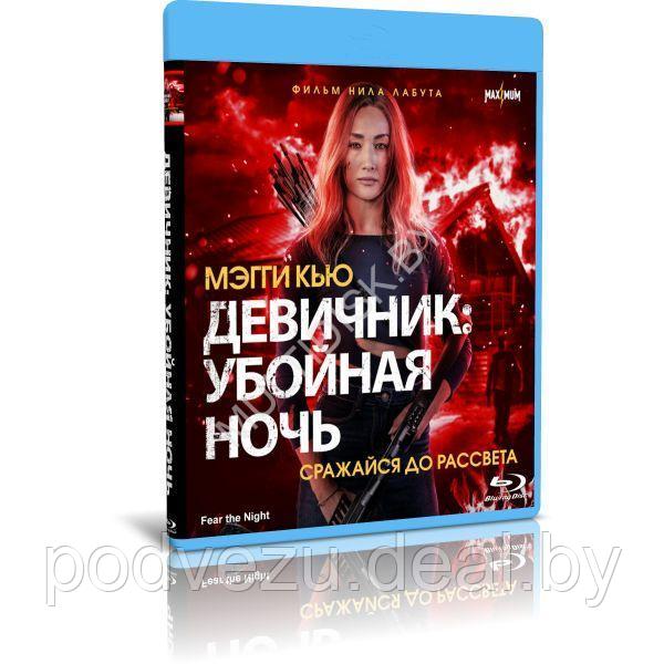 Девичник. Убойная ночь (2023) (BLU-RAY Видеофильм) - фото 1 - id-p217731771