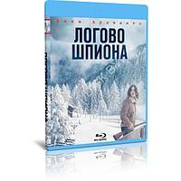 Логово шпиона (2023) (BLU-RAY Видеофильм)