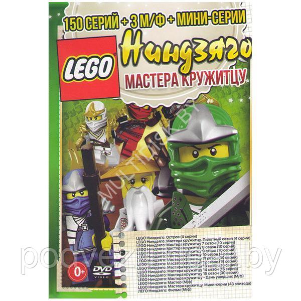 LEGO Ниндзяго Мастера кружитцу (150 серий + 3 М/Ф + мини серии) (DVD) - фото 1 - id-p217732677