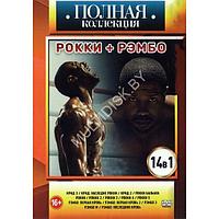 Полная Коллекция. Рокки + Рэмбо 14в1 (DVD)