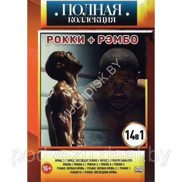 Полная Коллекция. Рокки + Рэмбо 14в1 (DVD) - фото 1 - id-p217732678