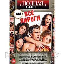 Полная Коллекция. Все пироги 16в1 (DVD)