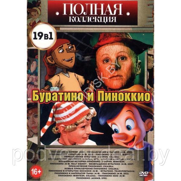 Полная Коллекция. Буратино и Пиноккио 19в1 (DVD)