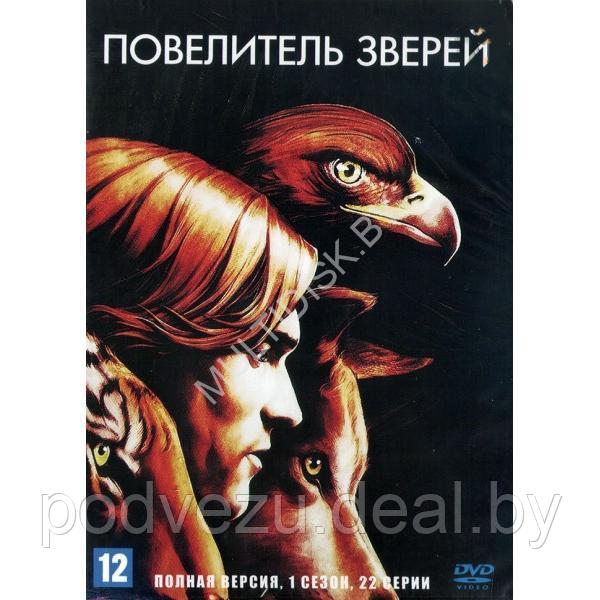 Повелитель зверей (3 сезона, 66 серии) (3 DVD)