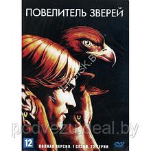 Повелитель зверей (3 сезона, 66 серии) (3 DVD)