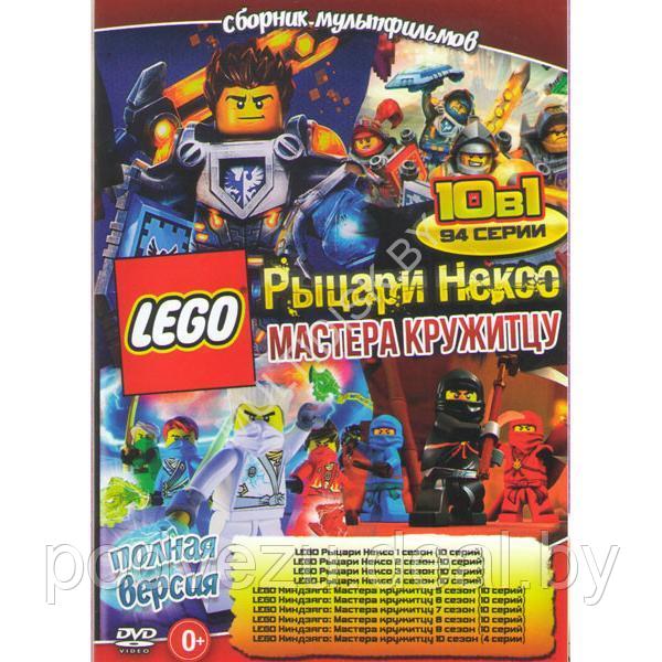 LEGO. Рыцари Нексо + Мастера кружитцу (94 серии) (DVD)