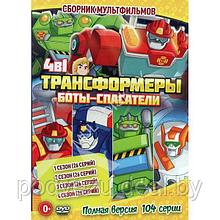 Трансформеры: Боты-спасатели 4в1 (4 сезона, 104 серии) (DVD)*