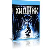 Хищник (1987) (BLU-RAY Видеофильм)