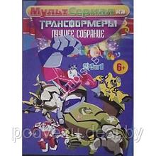 Трансформеры Лучшие собрание 99 в 1 МультСериалКа (DVD)*