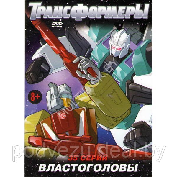 Трансформеры Властоголовы (35 серий) (DVD)* - фото 1 - id-p217732688