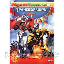 Трансформеры 12в1 Мультсериалка (DVD)*