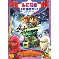 Lego Пластиковые войны 40в1 (DVD)*