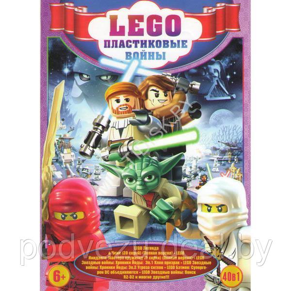 Lego Пластиковые войны 40в1 (DVD)* - фото 1 - id-p217732690