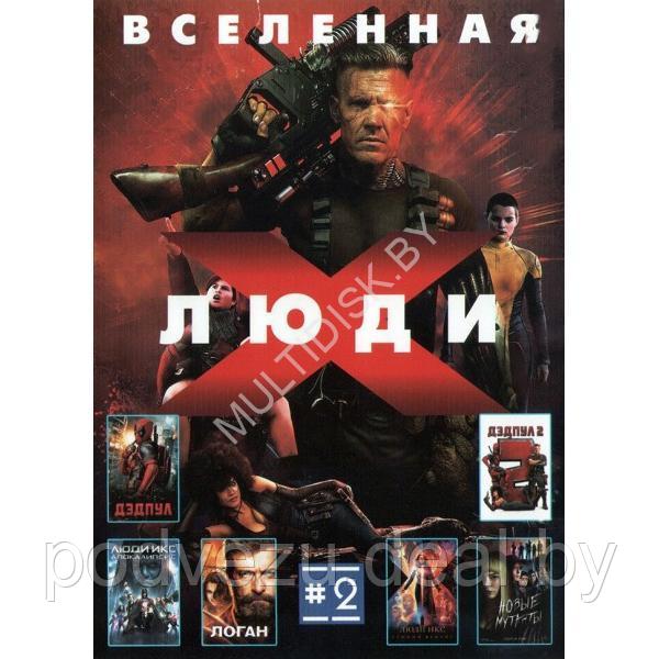 Вселенная Люди Х часть 2 6в1 (DVD)