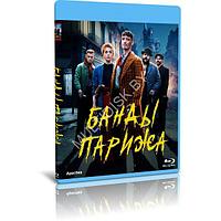 Банды Парижа (2023) (BLU-RAY Видеофильм)