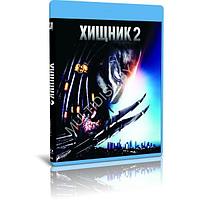 Хищник 2 (1990) (BLU-RAY Видеофильм)