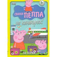 Свинка Пеппа на каникулах (50 серий) (DVD)*