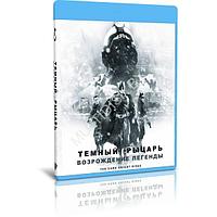 Темный рыцарь: Возрождение легенды (2012) (BLU-RAY Видеофильм)