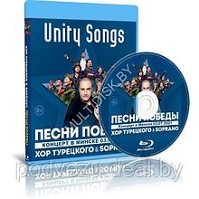 Хор Турецкого & Soprano - Песни Победы / Unity Songs. Минск (2021) (Blu-ray)