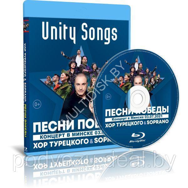Хор Турецкого & Soprano - Песни Победы / Unity Songs. Минск (2021) (Blu-ray) - фото 1 - id-p217732724