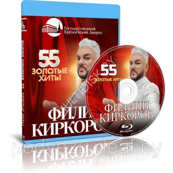 Филипп Киркоров - 55 Золотые хиты (2023) (Blu-ray)