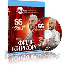 Филипп Киркоров - 55 Золотые хиты (2023) (Blu-ray)