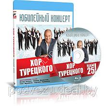 Хор Турецкого - Нам 25! - Юбилейный концерт (2016) (Blu-ray)