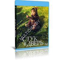 Стук в дверь (2023) (BLU-RAY Видеофильм)