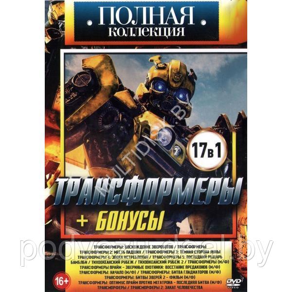 Полная Коллекция. Трансформеры + бонусы 17в1 (DVD)