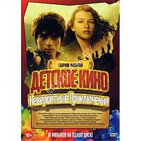 Детское кино. Невероятные Приключения 18в1 (DVD)