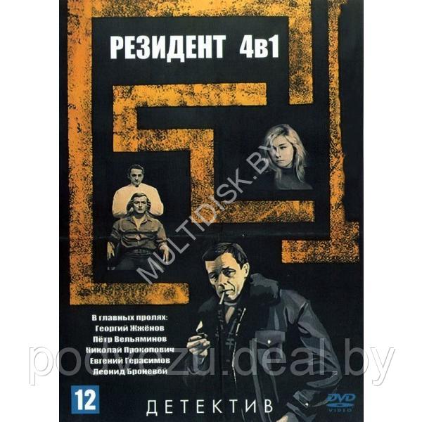 Резидент 4в1 (DVD)