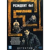 Резидент 4в1 (DVD)