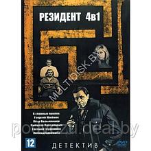 Резидент 4в1 (DVD)