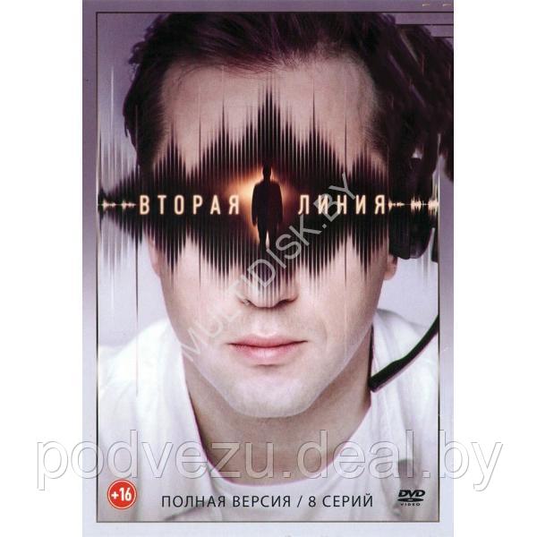 Вторая линия (8 серий) (DVD)