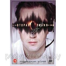 Вторая линия (8 серий) (DVD)