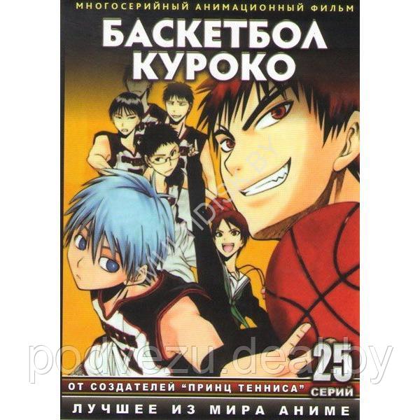 Баскетбол Куроко 3 сезона, 75 серий (3 DVD)