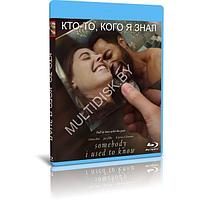 Кто-то, кого я знал (2023) (BLU-RAY Видеофильм)