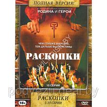 Раскопки (10 серий) (DVD)